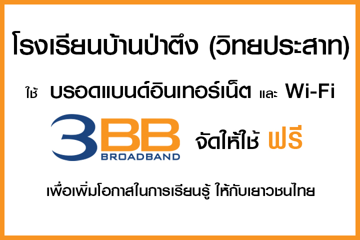 <p>3BB&nbsp;จังหวัดเชียงราย &nbsp;ส่งมอบอินเทอร์เน็ตในโครงการ&nbsp;&ldquo;บรอดแบนด์อินเทอร์เน็ต เพื่อการศึกษาฟรี"&nbsp;</p>